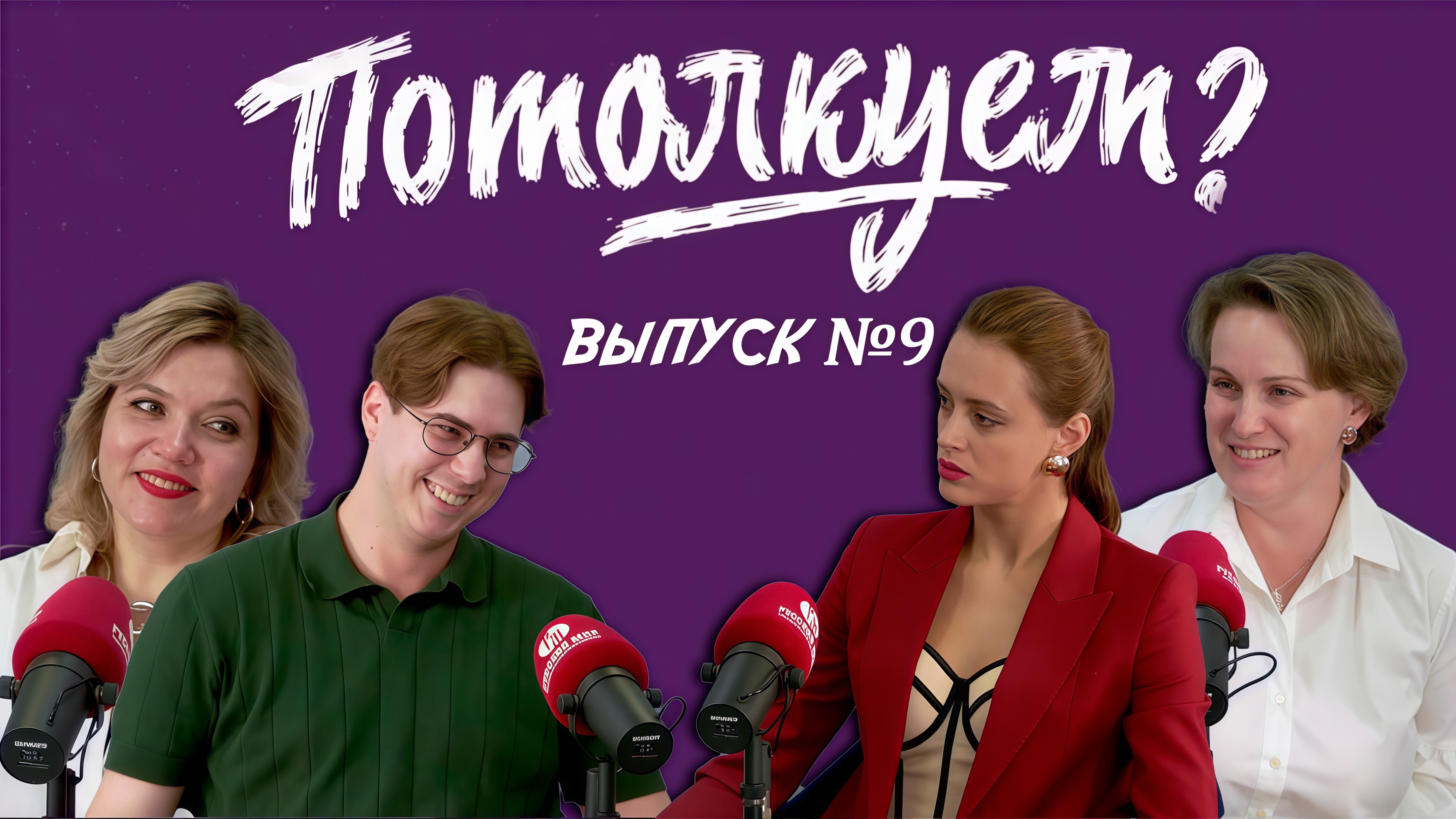 «Потолкуем?» | Выпуск 9 смотреть онлайн