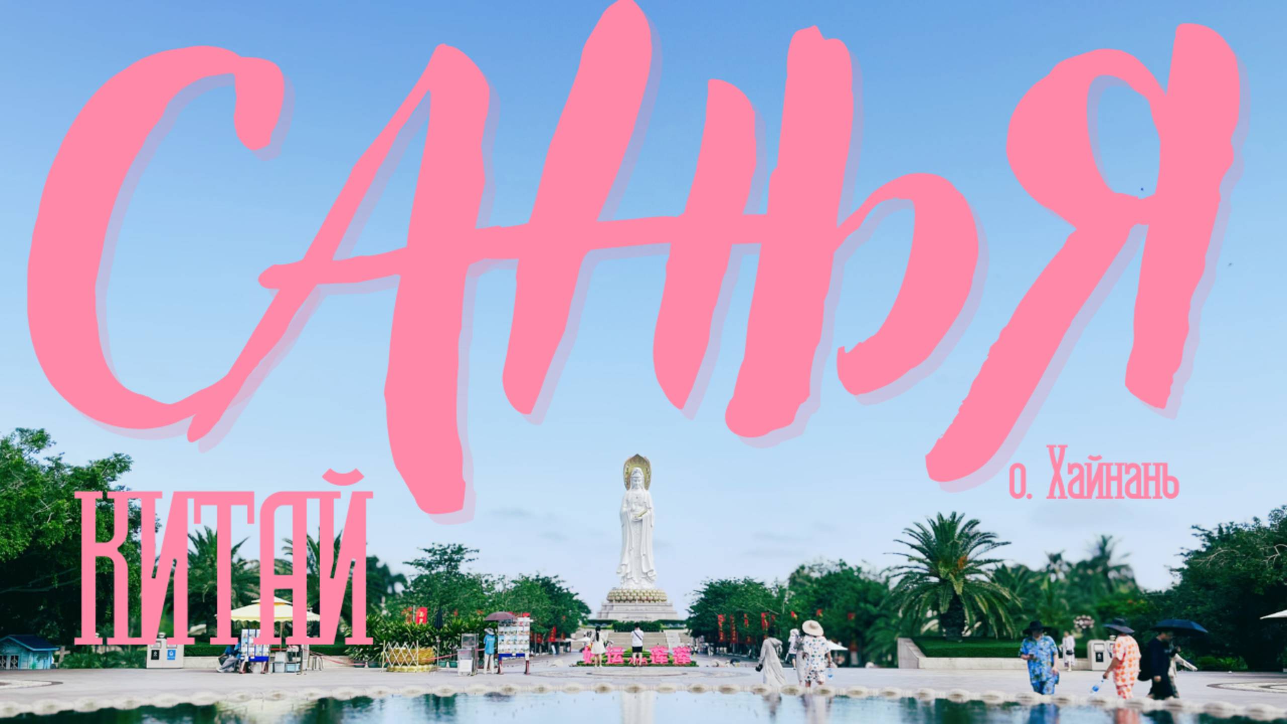 Санья. Остров Хайнань. Китай