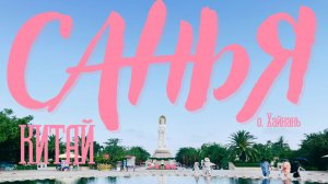 Санья. Остров Хайнань. Китай