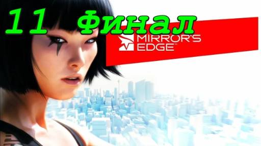 Mirror's Edge - 11 серия Шард (Финал)