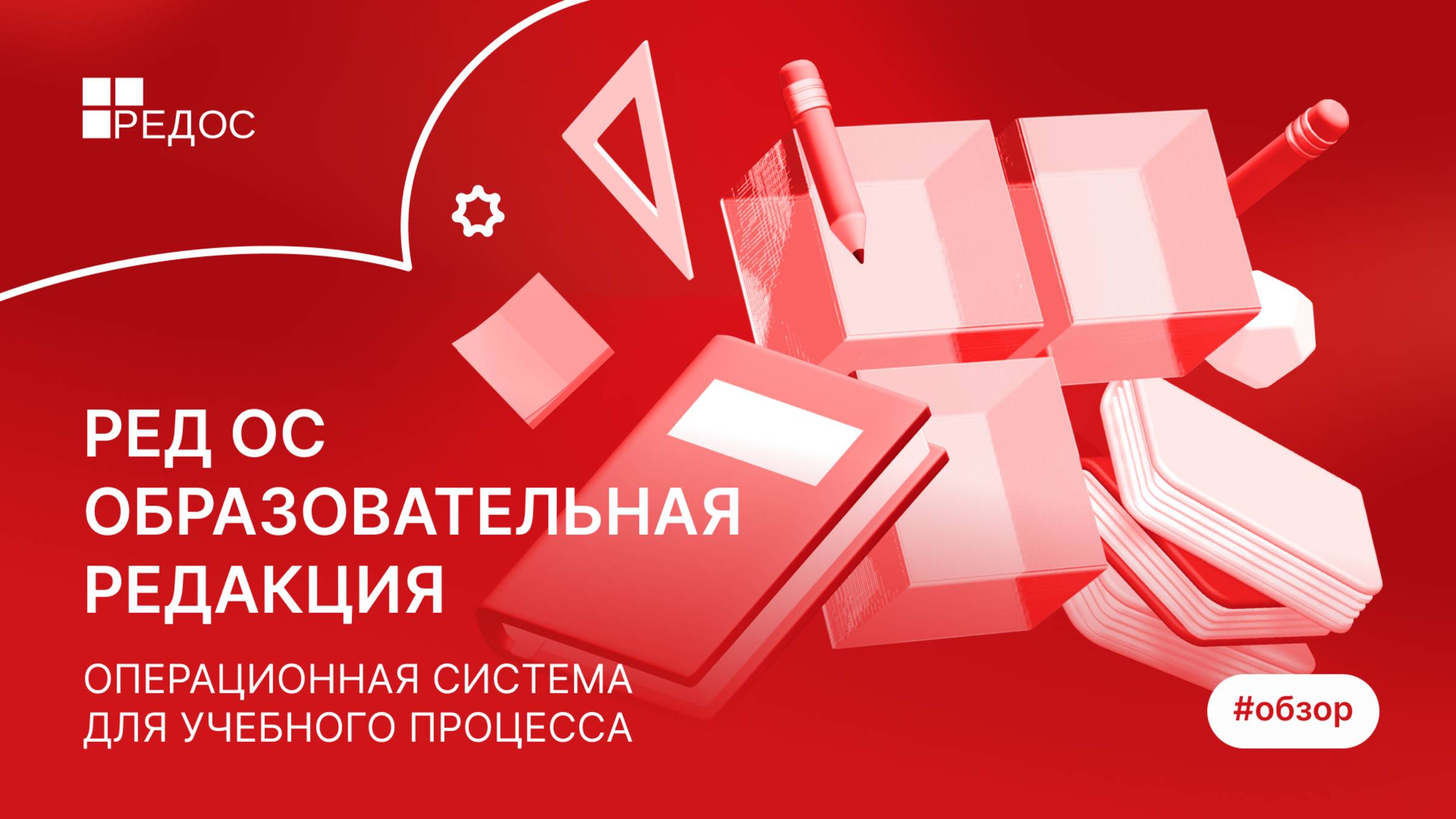 РЕД ОС Образовательная редакция — операционная система для учебного процесса