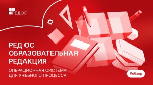 РЕД ОС Образовательная редакция — операционная система для учебного процесса