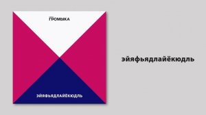 ГРОМЫКА - Эйяфьядлайёкюдль