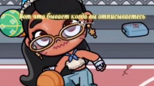 Вот что бывает когда вы отписываетесь... Идея LisaAw