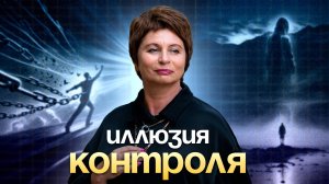 ЧТО ПРОИСХОДИТ, когда ты ПЕРЕСТАЕШЬ КОНТРОЛИРОВАТЬ #еленаачкасова #иллюзияконтроля