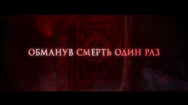 Трейлер фильма «Пункт назначения: Смертельная игра» (2025) смотреть онлайн