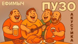 Ефимыч - Пузо (Акустика)