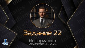 Информатика ЕГЭ. Задание 22. Решение через Excel. Демоверсия 2025.