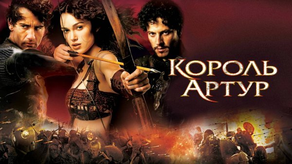 Король Артур / King Arthur (2004)