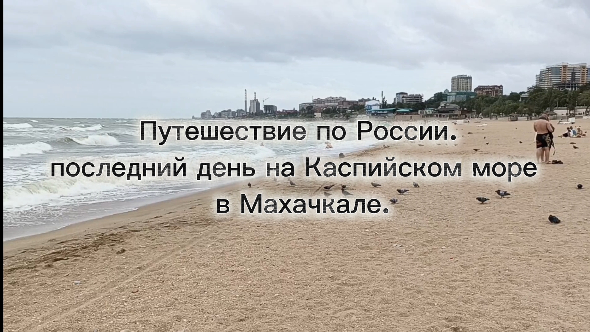 Путешествие по России. Последний день на Каспийском море в Махачкале. смотреть онлайн