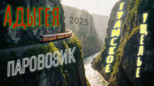 АДЫГЕЯ: Гуамское ущелье — Поездка на паровозике среди 400-метровых скал 🚂