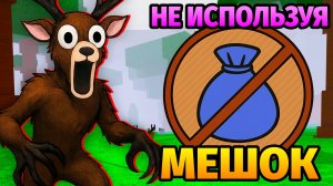 😱99 НОЧЕЙ в ЛЕСУ без МЕШКА 99 Nights in the Forest в Роблокс