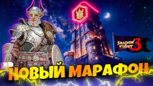 Проходим Башню Легиона в Новом Марафоне Shadow Fight 3