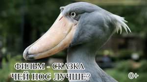 ФИЛЬМ-СКАЗКА. ЧЕЙ НОС ЛУЧШЕ.