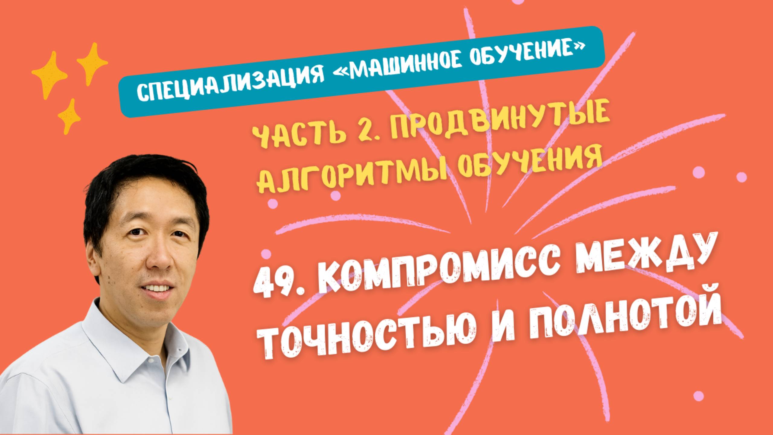 49.Компромисс между точностью и полнотой смотреть онлайн