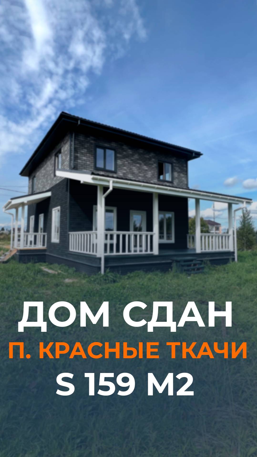 Двухэтажный дом общей площадью 159 м² в поселке Красные Ткачи, Ярославской области.