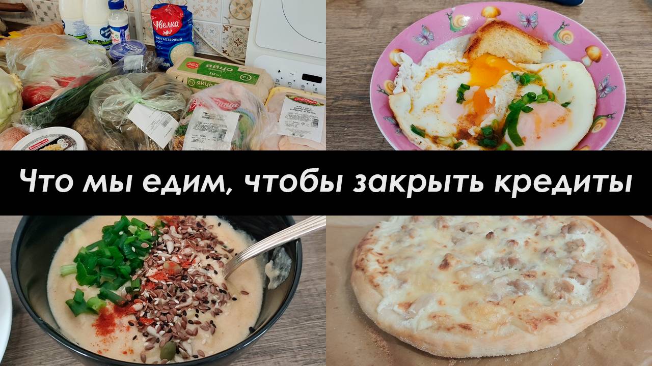 ВКУСНОЕ МЕНЮ НА 2700 РУБЛЕЙ/МЕНЮ НА 3 ДНЯ, НА СЕМЬЮ ИЗ 4/КУЛИНАРНЫЙ ВЛОГ #3
