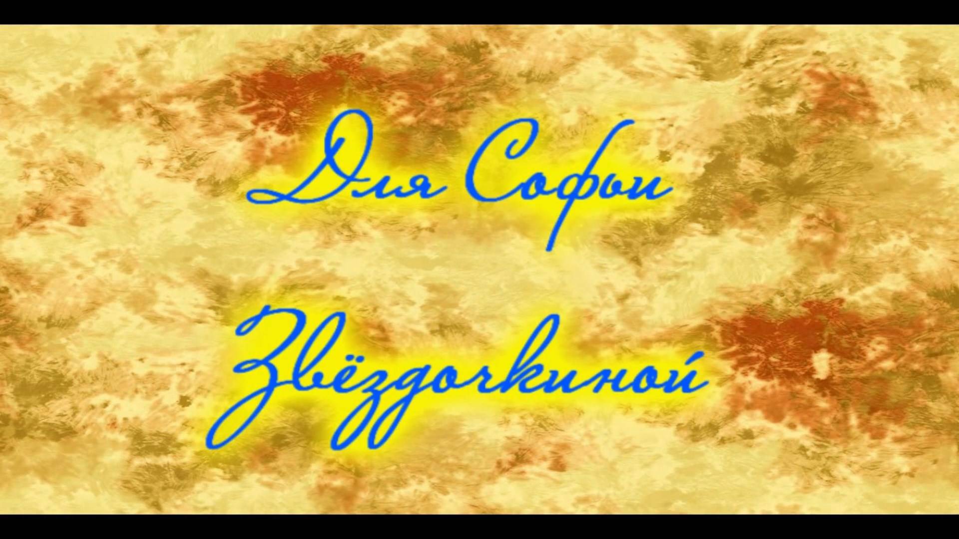 Поздравление для Софьи!!