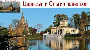 Санкт-Петербург, Петергоф, Ольгин пруд, павильоны Царицын и Ольгин, 08.09.2025г.