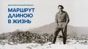 «Маршрут длиною в жизнь»