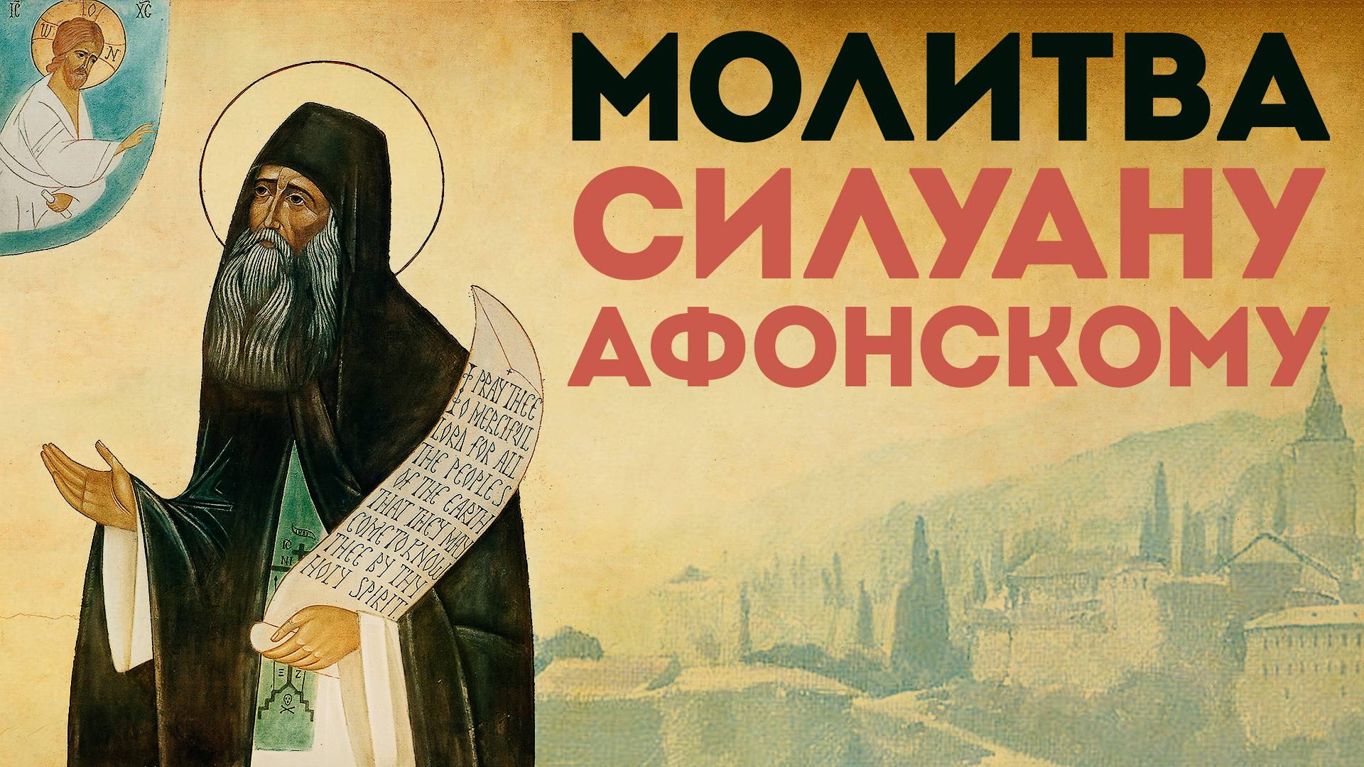 Тропарь преподобному Силуану Афонскому смотреть онлайн