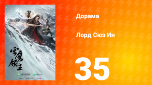 Лорд Сюэ Ин 1 сезон 35 серия