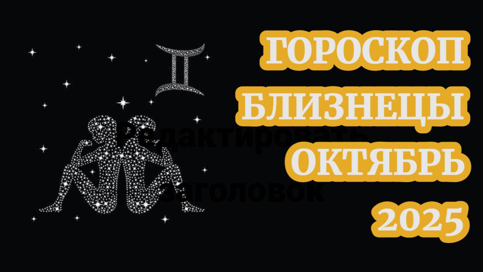 Гороскоп для Близнецов на октябрь 2025 смотреть онлайн