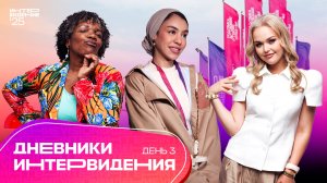 Дневники "Интервидения" | День 3