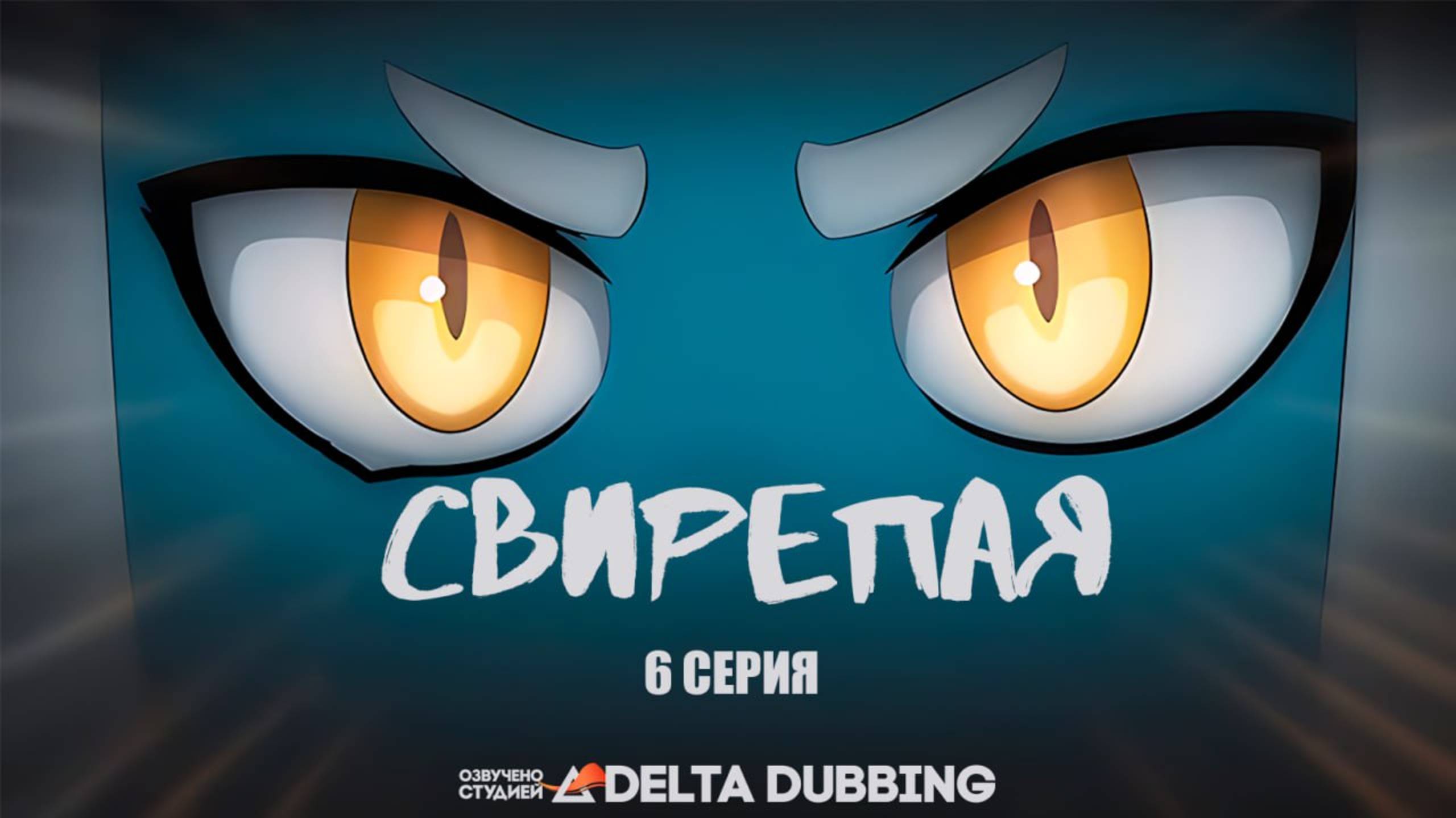 Свирепая / Bestiale (6 серия) смотреть онлайн