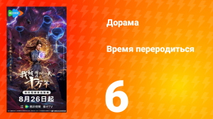 Время переродиться 6 серия