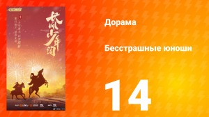 Бесстрашные юноши 14 серия