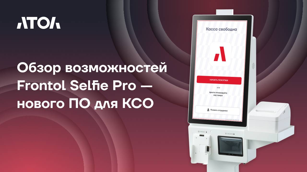 Frontol Selfie Pro: обзор возможностей нового ПО для КСО