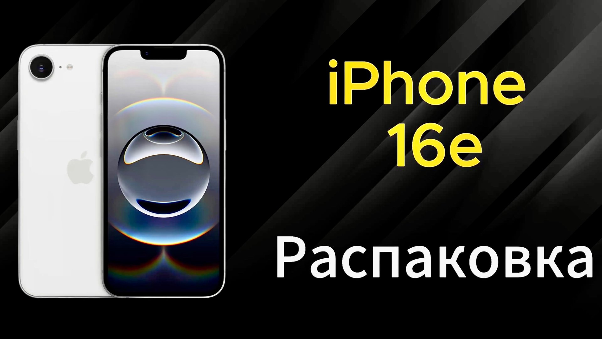IPhone 16e Распаковка