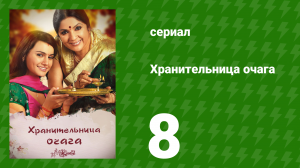 Хранительница очага 8 серия (сериал, 2010)