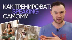 Как научиться думать и говорить на английском | Эффективная тренировка | Онлайн-школа «Инглекс»