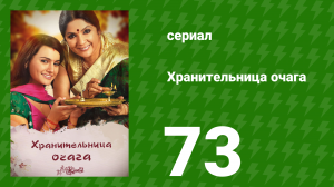 Хранительница очага 73 серия (сериал, 2010)