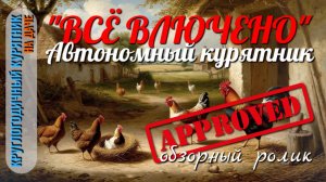 Курятник НА ДАЧЕ на 30 кур 🐓 Полный обзор "ВСЁ ВКЛЮЧЕНО"