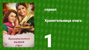 Хранительница очага 1 серия (сериал, 2010)
