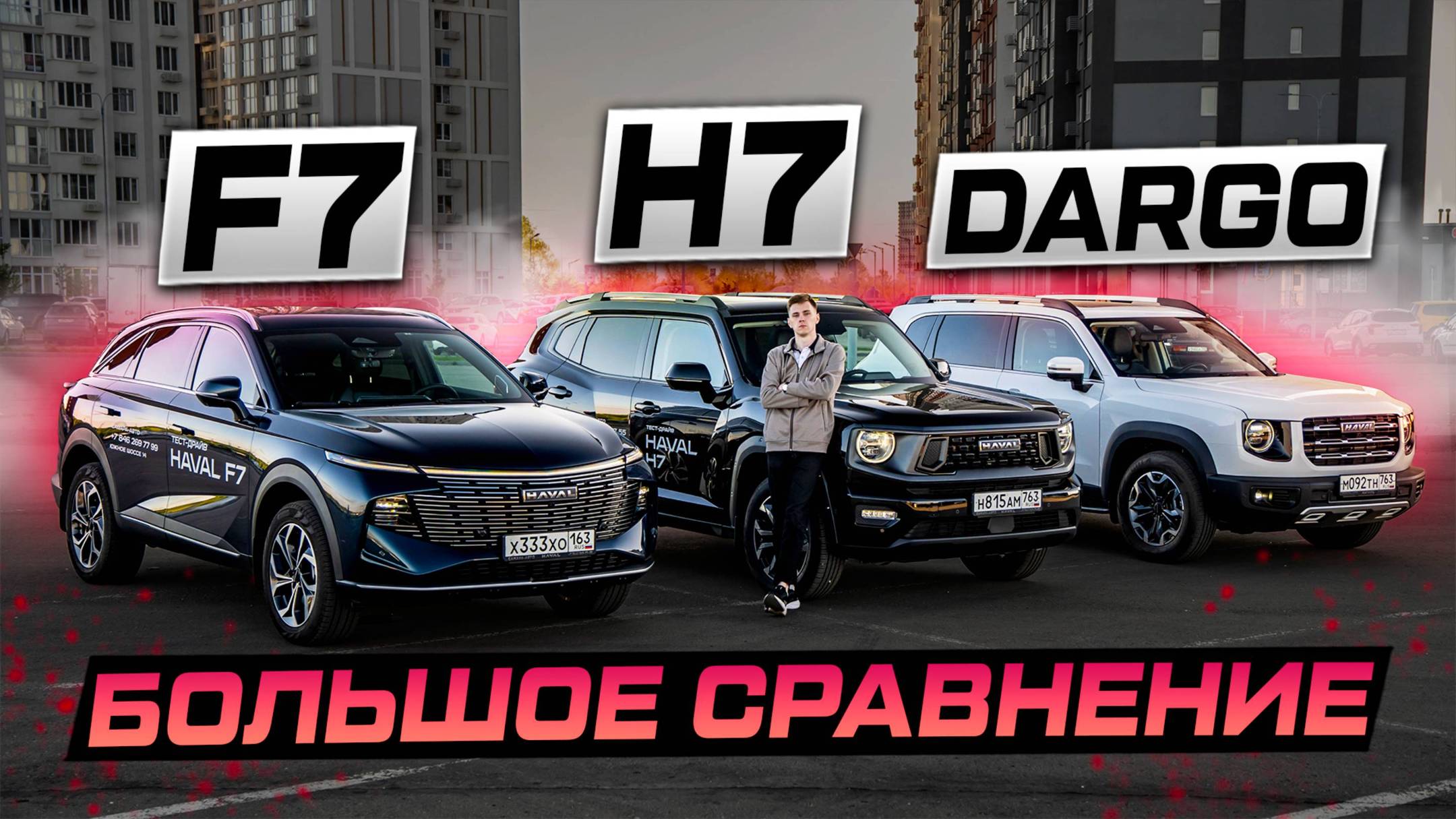 Выбираем ЛУЧШИЙ Haval： H7, DARGO, F7 или F7x？ БОЛЬШОЕ СРАВНЕНИЕ смотреть онлайн