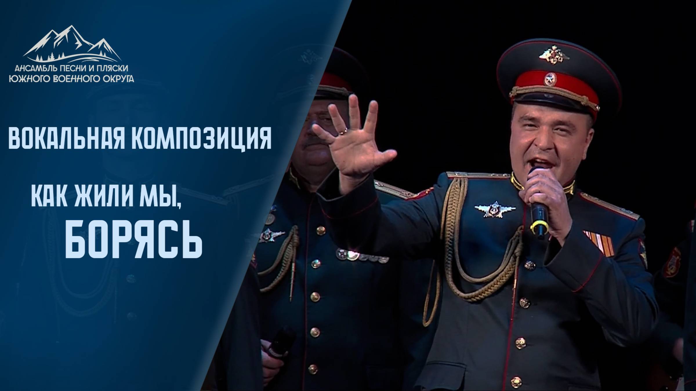 Как жили мы, борясь -  Ансамбль песни и пляски южного военного округа. #ансамбль