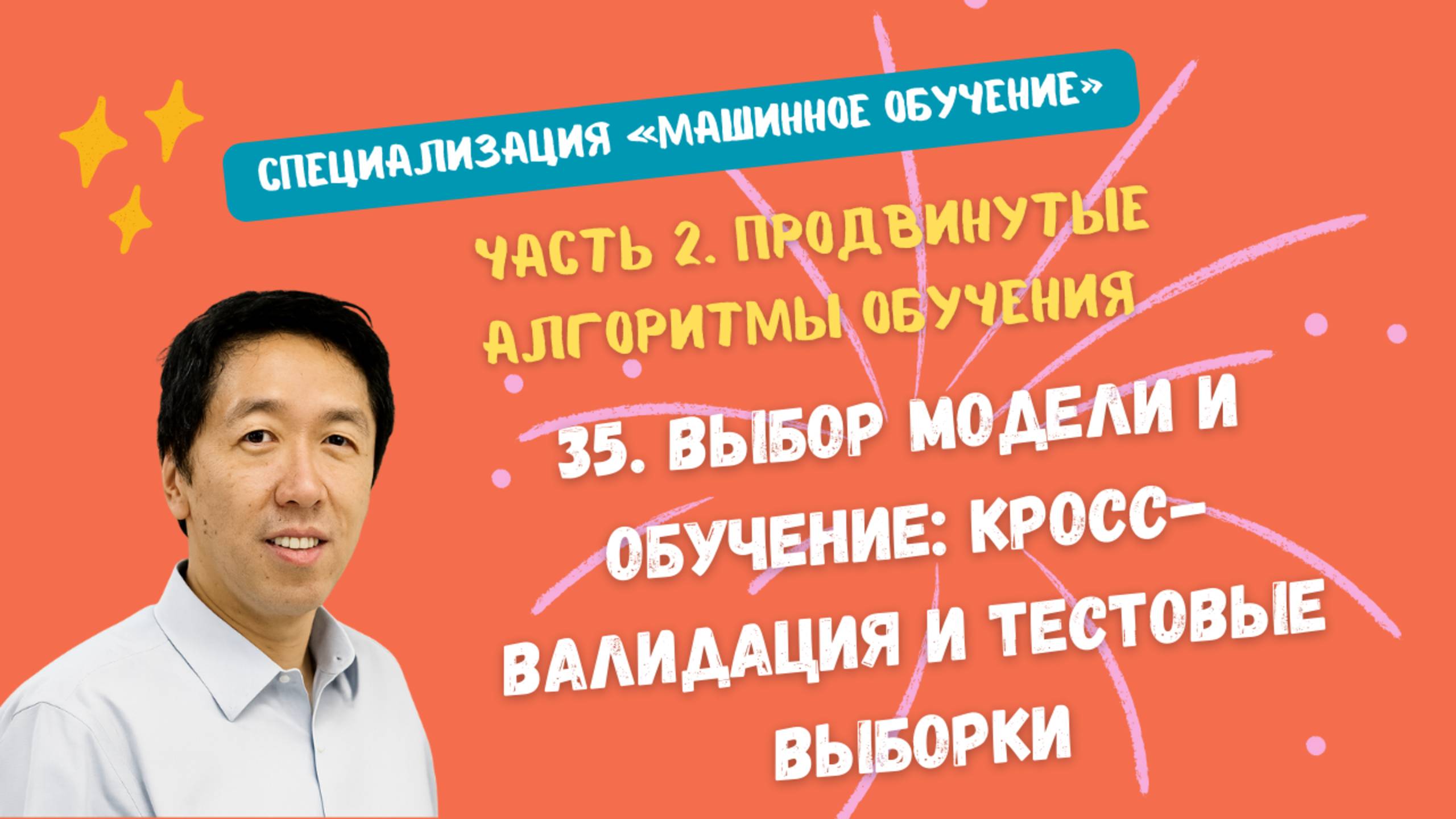 35.Выбор модели и обучение: кросс-валидация и тестовые выборки смотреть онлайн