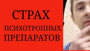 Страх Психотропных Препаратов ~ Необходимость корректного отношения к Психотропным Препаратам