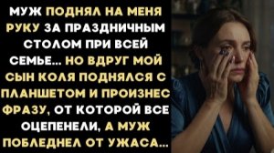 ИСТОРИИ ИЗ ЖИЗНИ/Муж поднял на меня руку за праздничным столом/Рассказ жизненный