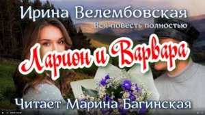 Аудиокнига Ирина Велембовская - Ларион и Варвара Читает Марина Багинская