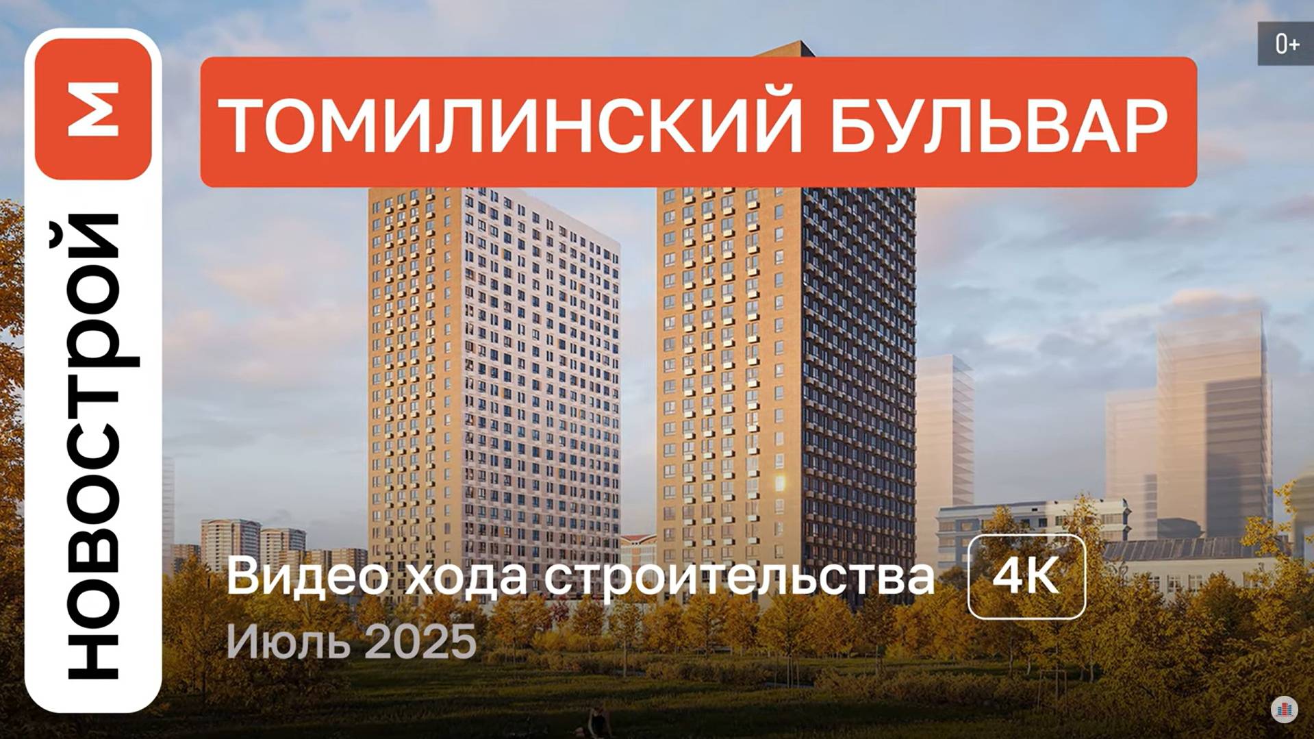 Обзор ЖК «Томилинский бульвар» / Ход строительства / июль 2025 г. смотреть онлайн