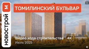 Обзор ЖК «Томилинский бульвар» / Ход строительства / июль 2025 г.