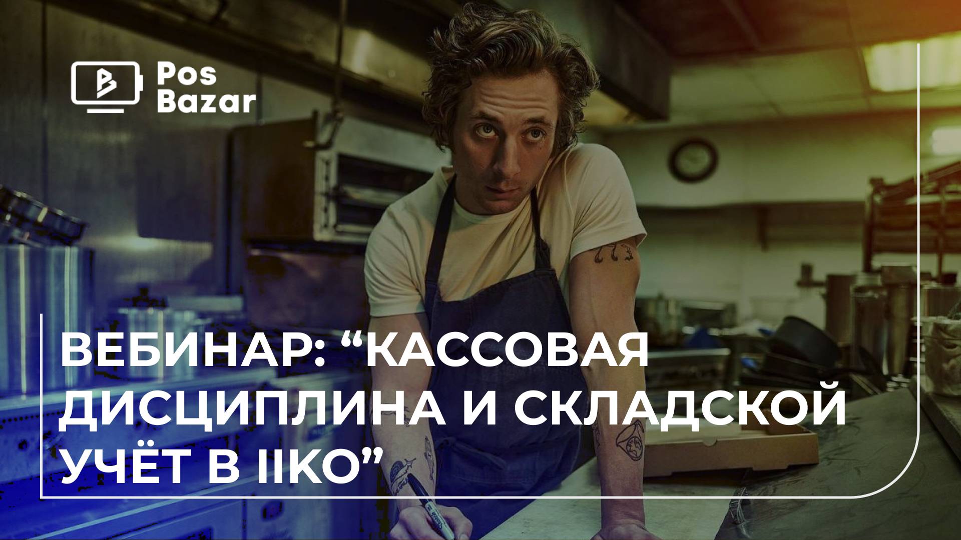 Iiko: Мастер-класс по кассовой дисциплине и складскому учёту