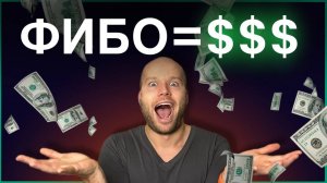 Это САМЫЙ Прибыльный Метод Торговли по Фибоначчи. 90% Винрейт
