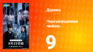 Перезагрузка любви 9 серия
