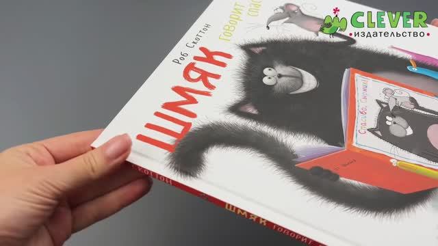 Котенок Шмяк говорит спасибо.Сказки, книги для детей смотреть онлайн